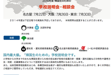 海外子女対象の合同学校説明会、東京・大阪・名古屋で7月に開催 画像