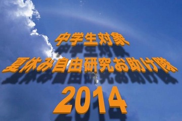 【夏休み】筑波大学、自由研究に役立つ16のワークショップ開催…中学生対象 画像