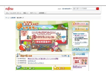 【夏休み】富士通キッズイベント2014「夢をかたちにするしくみ」8/2開催 画像