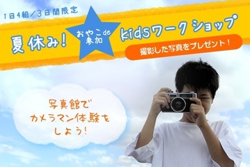 【夏休み】小・中学生対象のカメラマン体験イベント…横浜そごう写真館 画像