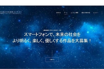 「第5回スマホ未来コンテスト」で未来へのアイデア募集 画像