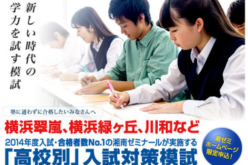 【高校受験2015】湘南ゼミ、翠嵐・緑ヶ丘対象の高校別入試対策模試…8/24 画像