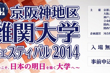【大学受験2015】「京阪神地区 難関大学フェスティバル」関西主要6大学が参加、7/19 画像