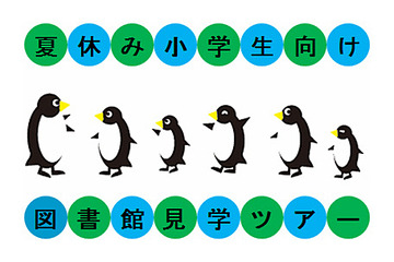 【夏休み】国際子ども図書館、小学生向け見学ツアーとおはなし会を開催 画像