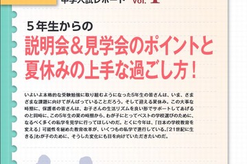 【中学受験2015】首都圏模試センター、夏休みの過ごし方をアドバイス 画像