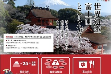 静岡県が初心者から通まで使えるサイト「世界遺産富士山とことんガイド」をオープン 画像