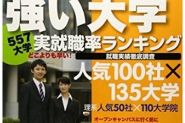 557大学のランキング「就職に強い大学2015」7/9発売 画像