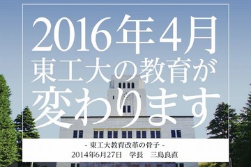 東工大が学部・大学院を統一した日本初の「学院」を設置 画像