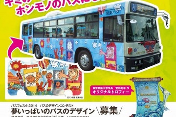 【夏休み】バスのデザインコンテスト、優秀作品は都内路線バスに採用 画像