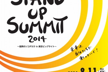 中高生・大学生が主役の復興サミット、8/11東京ビッグサイトで開催 画像