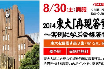 【大学受験2015】代ゼミ、「東大再現答案答案セミナー」8/30 画像