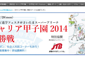 JTB×マイナビ、高校向けキャリア教育プログラムの販売を開始 画像