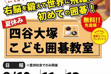 【夏休み】四谷大塚「こども囲碁教室」8/10-12 画像