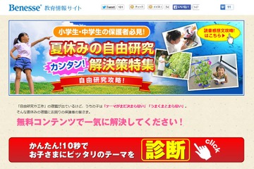 【夏休み】ベネッセ、自由研究&読書感想文解決策特集を公開 画像
