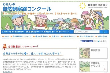 【夏休み】「わたしの自然観察路コンクール」9/30まで募集 画像