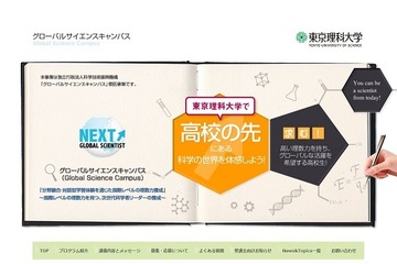東京理科大学「グローバルサイエンスキャンパス」特設HP開設、70人募集 画像