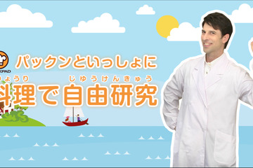 【夏休み】クックパッド、自由研究に役立つ料理動画を配信 画像