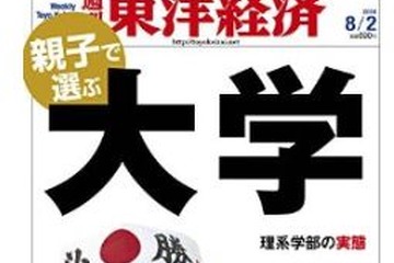 東洋経済「親子で選ぶ大学」7/28発売…難関校全序列＆併願戦略 画像
