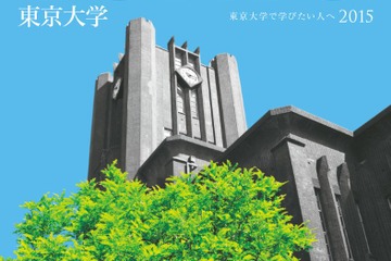 【大学受験2015】東大、大学案内・入学者選抜要項などを公開 画像