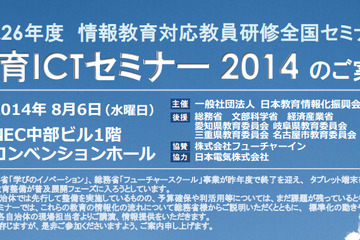 教育ICTセミナー、総務省の取り組みや自治体の導入事例紹介など…8/6 名古屋 画像