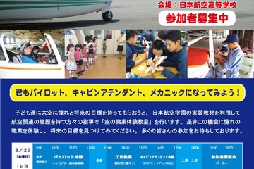 【夏休み】山梨で1泊2日の「空の職業体験」…パイロットやCAに 画像