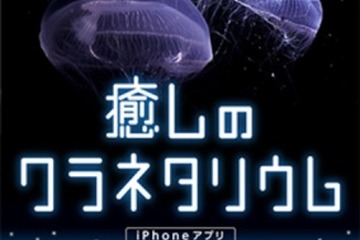 クラゲがモチーフの癒し系無料iPhone＆iPad用アプリ「くらげ時計」 画像