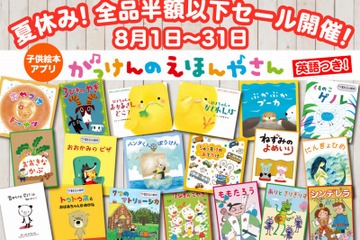 子ども絵本アプリ「がっけんのえほんやさん」全品半額以下セール開催中 画像