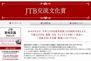 JTB交流文化賞、地域との取組みや感動体験を9/15まで募集…ジュニア部門など 画像