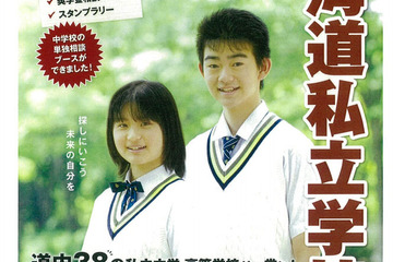 北海道私立学校展、函館ラ・サールや札幌北星など38校が参加…9/7 画像