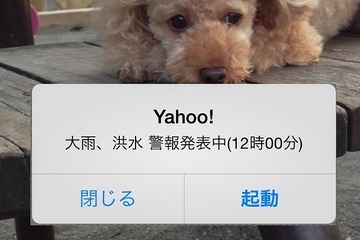 気象警報と避難情報のプッシュ通知機能を追加、Yahoo! JAPANアプリ 画像