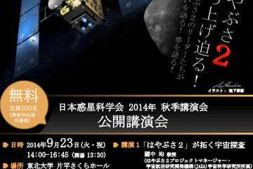 はやぶさ2のリーダーたちが熱き想いを語る、公開講演会 東北大学で開催 9/23 画像