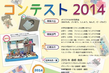 子どもの手芸作品を募集する「手作りコンテスト」、9/1から受付 画像
