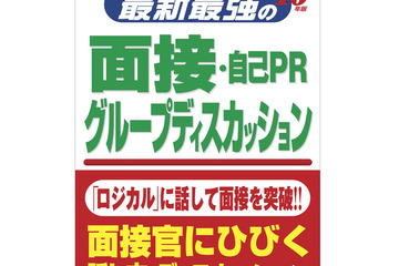 高嶌悠人の就活対策「最新最強の面接・自己PR・グループディスカッション」 画像