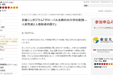 「グローバル化時代の大学の役割」東大で日独シンポ10/8 画像