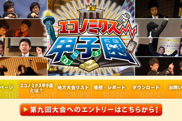 金融経済クイズ「エコノミクス甲子園」エントリー開始…優勝ペアには米旅行プレゼント 画像