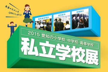 小中高59校が参加する「愛知県の私立学校展」、10/18-19 画像