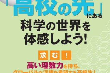 東京理科大、グローバルサイエンスキャンパスの参加高校生を募集 画像