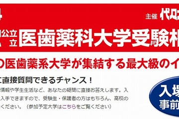 【大学受験2015】代ゼミ「全国医歯薬科大学受験相談会」10/4大阪 10/25東京 画像