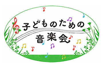 子どものための無料音楽会 10/19 国際子ども図書館 画像
