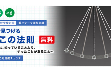 栄光ゼミ、中高一貫受検対策の理科実験「ふりこの法則」を開催 10/18・19 画像