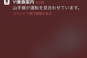 遅延や運転見合わせなど運行情報のプッシュ通知機能を追加、Yahoo!乗換案内 画像