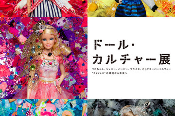 Kawaiiの源流から未来へ…リカちゃん、バービーら人気ドールが六本木に集結 画像