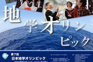 日本地学オリンピック、参加者募集開始…国際大会出場の日本代表4名を選抜 画像