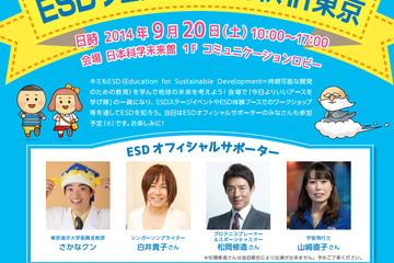 文科省、持続可能な開発のための教育の普及イベント9/20 画像
