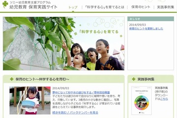 幼児教育支援サイトを開設、600件以上の実践事例を公開…ソニー教育財団 画像