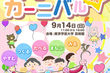 親子で楽しむ子育てイベント「キッズ・カーニバル KOGANEI」東京学芸大で9/14 画像