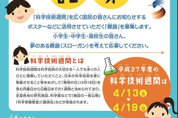 文科省、平成27年度科学技術週間の「標語」を募集 画像
