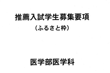 平成27年度広島大学医学部医学科、推薦入試「ふるさと枠」募集 画像