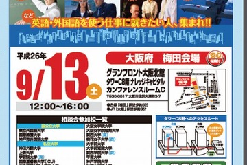 【大学受験2015】グローバル・外国語・国際系大学フェア2014を大阪梅田で開催 画像