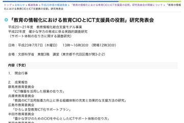 「教育の情報化における教育CIOとICT支援員の役割」研究発表会7/7 画像